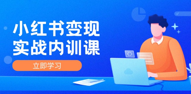 小红书变现实战内训课，0-1实现小红书-IP变现 底层逻辑/实战方法/训练结合-庄子聊项目