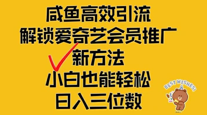 闲鱼高效引流，解锁爱奇艺会员推广新玩法，小白也能轻松日入三位数-庄子聊项目
