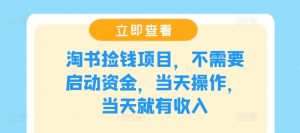 淘书捡钱项目,不需要启动资金,当天操作,当天就有收入-庄子聊项目