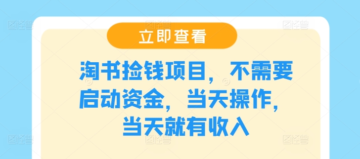 淘书捡钱项目，不需要启动资金，当天操作，当天就有收入-庄子聊项目