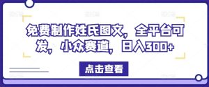 免费制作姓氏图文,全平台可发,小众赛道,日入300+-庄子聊项目