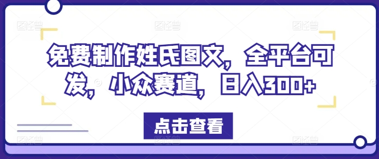 免费制作姓氏图文，全平台可发，小众赛道，日入300+-庄子聊项目