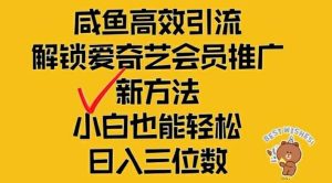 闲鱼高效引流，解锁爱奇艺会员推广新玩法，小白也能轻松日入三位数【揭秘】-庄子聊项目