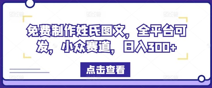 免费制作姓氏图文，全平台可发，小众赛道，日入300+【揭秘】-庄子聊项目