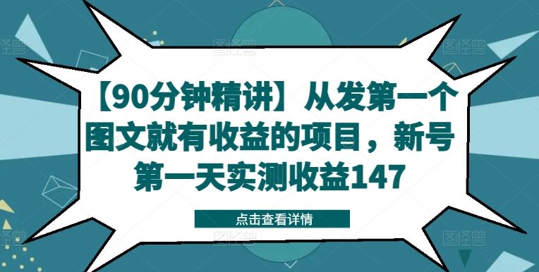 【90分钟精讲】从发第一个图文就有收益的项目，新号第一天实测收益147-庄子聊项目