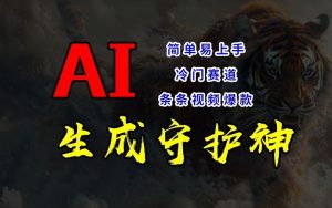 短视频冷门赛道，AI一键生成守护神，条条视频爆款，简单易上手，轻松获取睡后收入【揭秘】-庄子聊项目