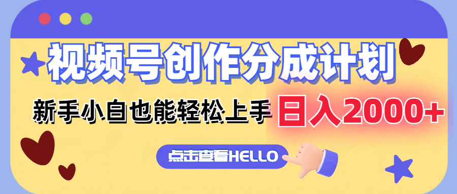 （12158期）视频号创作分成计划  新手小白也能轻松上手 无脑搬运简单操作 日入2000+-庄子聊项目