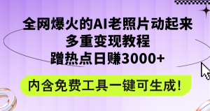 （12160期）全网爆火的AI老照片动起来多重变现教程，蹭热点日赚3000+，内含免费工具-庄子聊项目