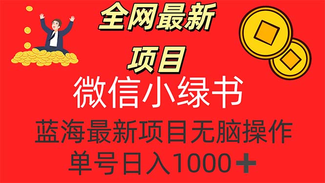 （12163期）全网最新项目，微信小绿书，做第一批吃肉的人，一天十几分钟，无脑单号…-庄子聊项目