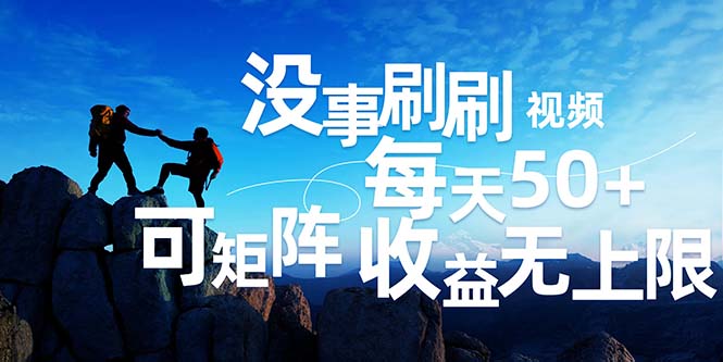（12165期）刷刷视频每天50+，可批量操作，收益无上限，有手就行！-庄子聊项目