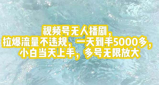（12166期）视频号无人播剧，拉爆流量不违规，一天到手5000多，小白当天上手，多号…-庄子聊项目