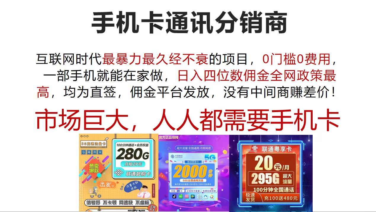 （12173期）手机卡通讯分销商 互联网时代最暴利最久经不衰的项目，0门槛0费用，…-庄子聊项目