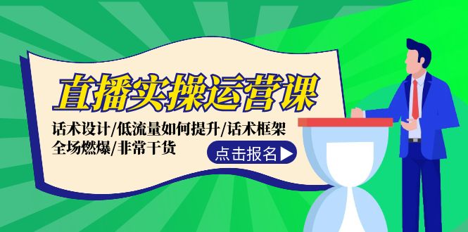 直播实操运营课：话术设计/低流量如何提升/话术框架/全场燃爆/非常干货-庄子聊项目