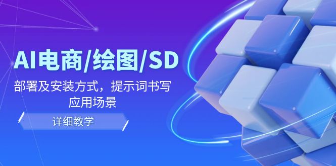 AI电商/绘图/SD/详细教程：部署及安装方式，提示词书写，应用场景-庄子聊项目