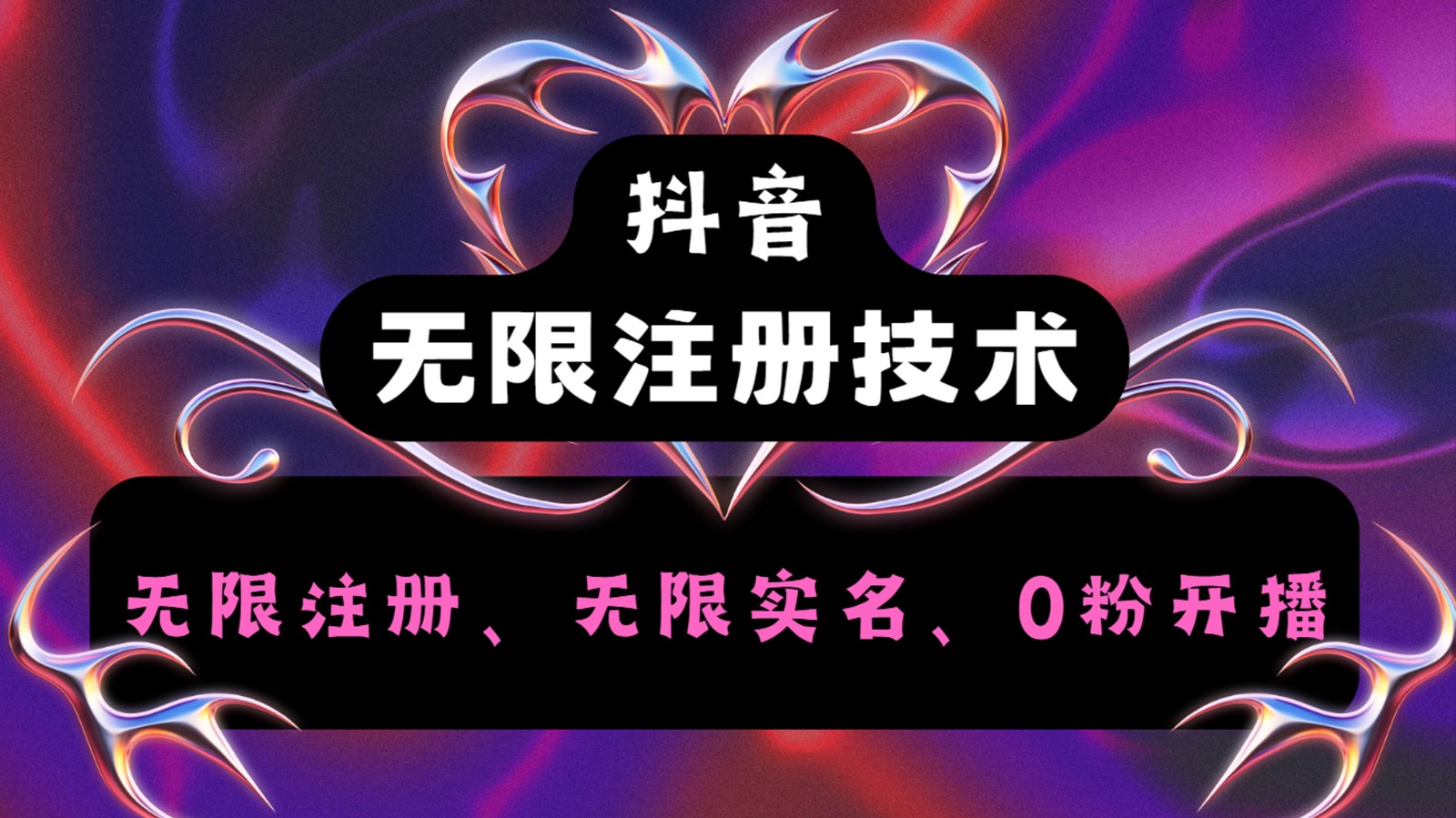 抖音无限实名技术2.0，一个身分证可以实名无数个抖音，几分钟一个自己看教程操作-庄子聊项目