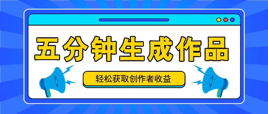 五分钟内即可生成一个原创作品，每日获取创作者收益100-300+！-庄子聊项目