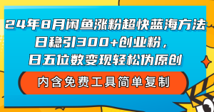 (12176期)24年8月闲鱼涨粉超快蓝海方法!日稳引300+创业粉,日五位数变现,轻松…-庄子聊项目