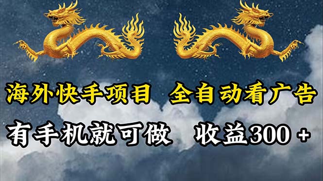 （12175期）海外快手项目，利用工具全自动看广告，每天轻松 300+-庄子聊项目