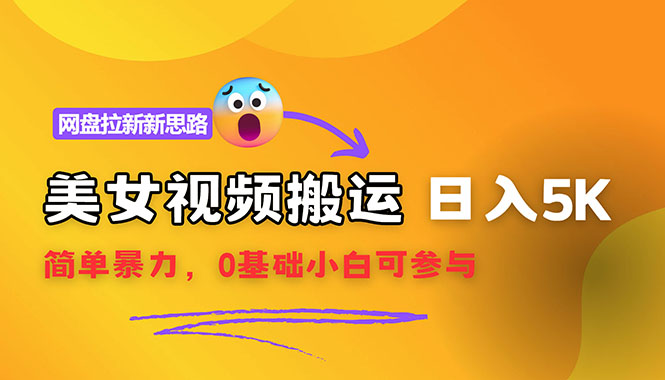 （12177期）【新思路】视频搬运+网盘拉新，靠搬运每日5000+简单暴力，0基础小白可参与-庄子聊项目