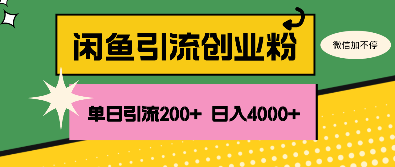 （12179期）闲鱼单日引流200+创业粉，日稳定4000+-庄子聊项目