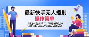 (12180期)最新快手无人播剧,操作简单,轻松日入四位数-庄子聊项目