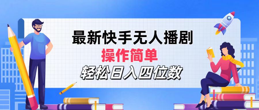 （12180期）最新快手无人播剧，操作简单，轻松日入四位数-庄子聊项目