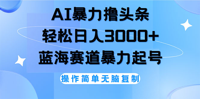 （12181期）AI撸头条，轻松日入3000+无脑操作，当天起号，第二天见收益-庄子聊项目