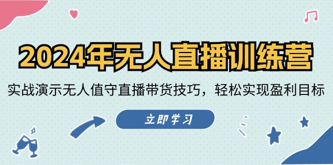 （12183期）2024年无人直播训练营：实战演示无人值守直播带货技巧，轻松实现盈利目标-庄子聊项目