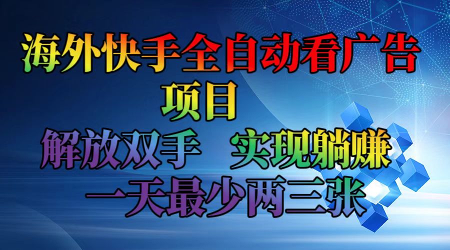 （12185期）海外快手全自动看广告项目    解放双手   实现躺赚  一天最少两三张-庄子聊项目