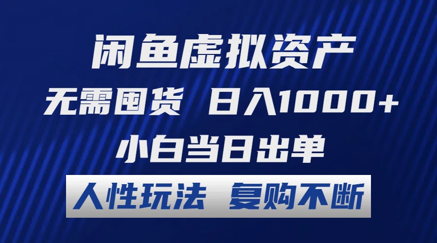 （12187期）闲鱼虚拟资产 无需囤货 日入1000+ 小白当日出单 人性玩法 复购不断-庄子聊项目