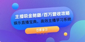 (12188期)主播吸金秘籍/百万营收攻略,娱乐直播宝典,高效主播学习系统-庄子聊项目