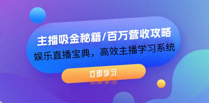 （12188期）主播吸金秘籍/百万营收攻略，娱乐直播宝典，高效主播学习系统-庄子聊项目