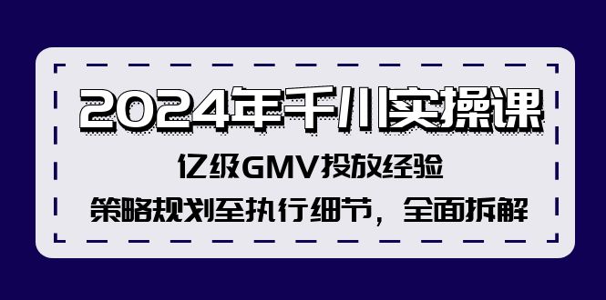 （12189期）2024年千川实操课，亿级GMV投放经验，策略规划至执行细节，全面拆解-庄子聊项目