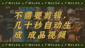 （12190期）几十秒生成电影解说成品 一键背景音乐画面字幕全搞定-庄子聊项目