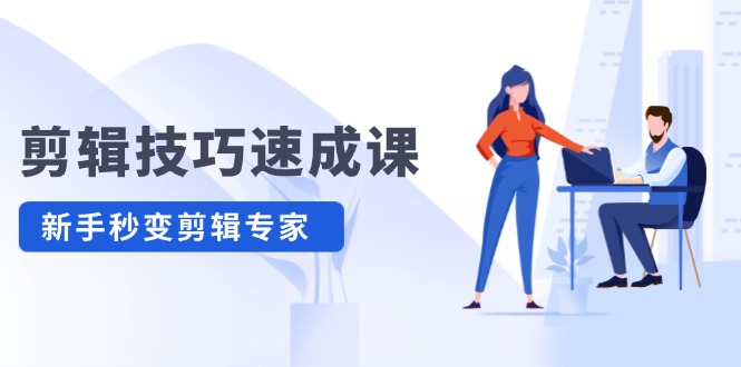（12190期）剪辑技巧速成课，高清拍摄+调色 转扇子，建筑-抠图精通，新手秒变剪辑专家-庄子聊项目