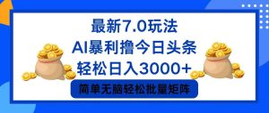 (12191期)今日头条7.0最新暴利玩法,轻松日入3000+-庄子聊项目