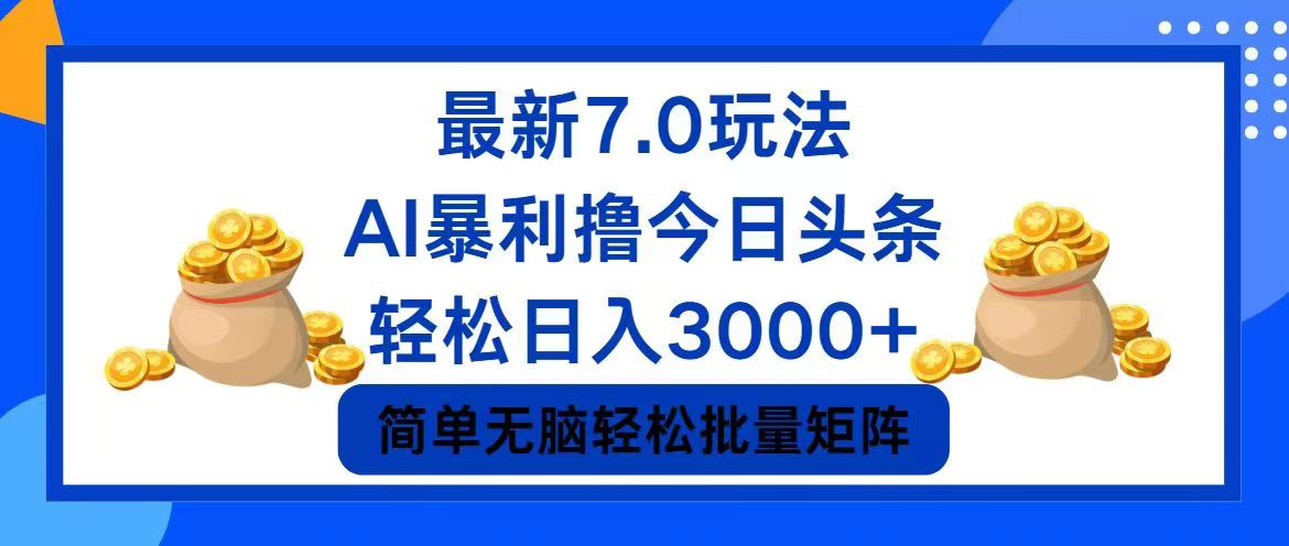 （12191期）今日头条7.0最新暴利玩法，轻松日入3000+-庄子聊项目