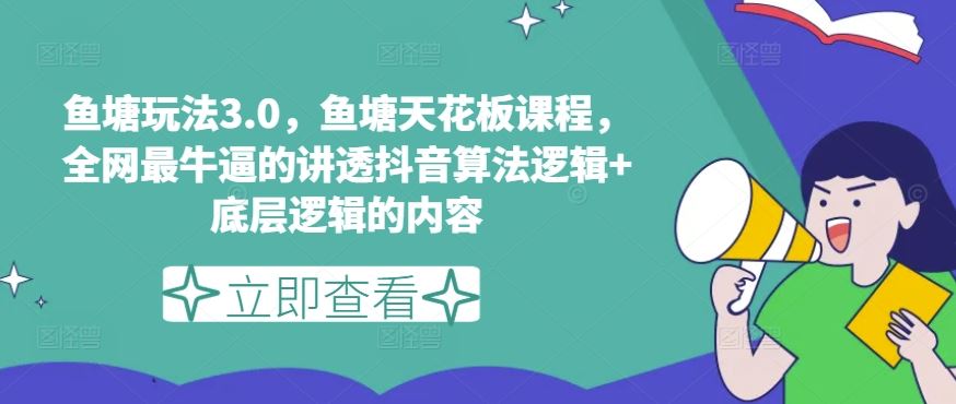 鱼塘玩法3.0，鱼塘天花板课程，全网最牛逼的讲透抖音算法逻辑+底层逻辑的内容（更新）-庄子聊项目