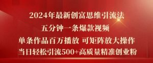 2024年最新创富思维日引流500+精准高质量创业粉,五分钟一条百万播放量爆款热门作品【揭秘】-庄子聊项目