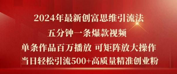 2024年最新创富思维日引流500+精准高质量创业粉，五分钟一条百万播放量爆款热门作品【揭秘】-庄子聊项目