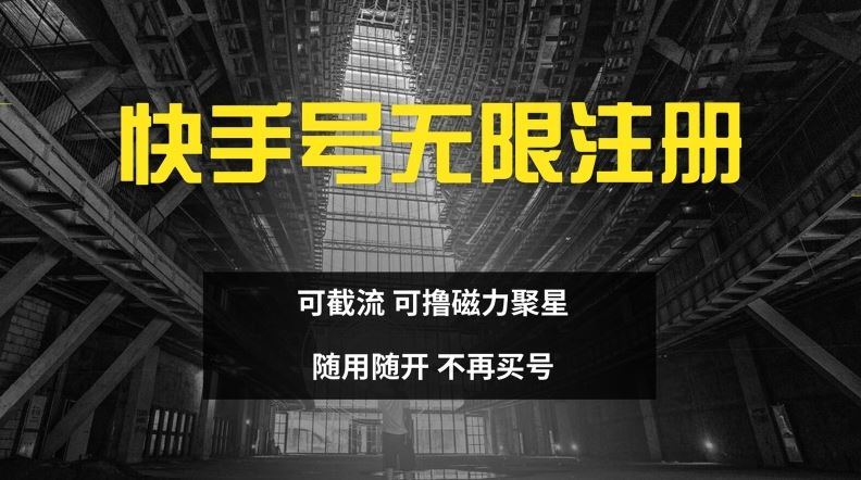 快手无限注册，可截流，可撸磁力聚星，随用随开，不再买号【揭秘】-庄子聊项目