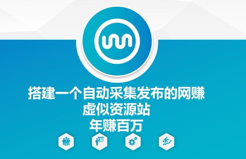搭建一个自动采集发布的网创虚似资源站年赚百W【揭秘】-庄子聊项目