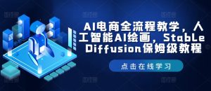 AI电商全流程教学，人工智能AI绘画，Stable Diffusion保姆级教程-庄子聊项目