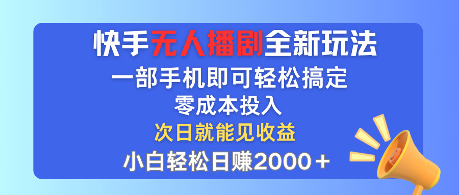 （12196期）快手无人播剧全新玩法，一部手机就可以轻松搞定，零成本投入，小白轻松…-庄子聊项目