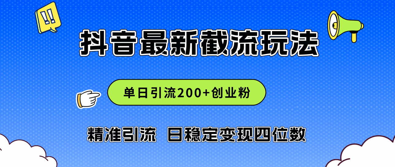 （12197期）2024年抖音评论区最新截流玩法，日引200+创业粉，日稳定变现四位数实操…-庄子聊项目
