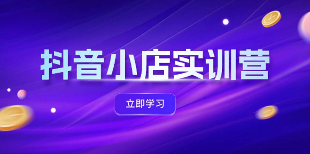 （12199期）抖音小店最新实训营，提升体验分、商品卡 引流，投流增效，联盟引流秘籍-庄子聊项目