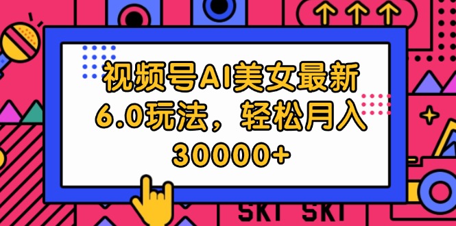 （12205期）视频号AI美女最新6.0玩法，轻松月入30000+-庄子聊项目