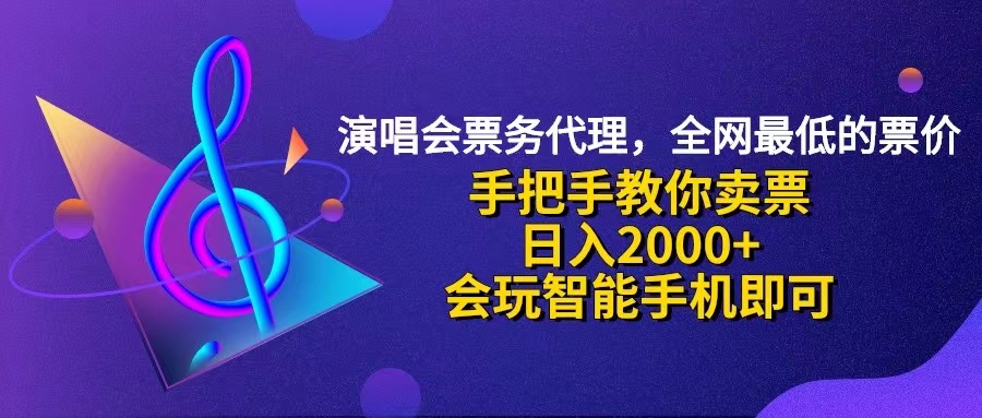 （12206期）演唱会低价票代理，小白一分钟上手，手把手教你卖票，日入2000+，会玩…-庄子聊项目