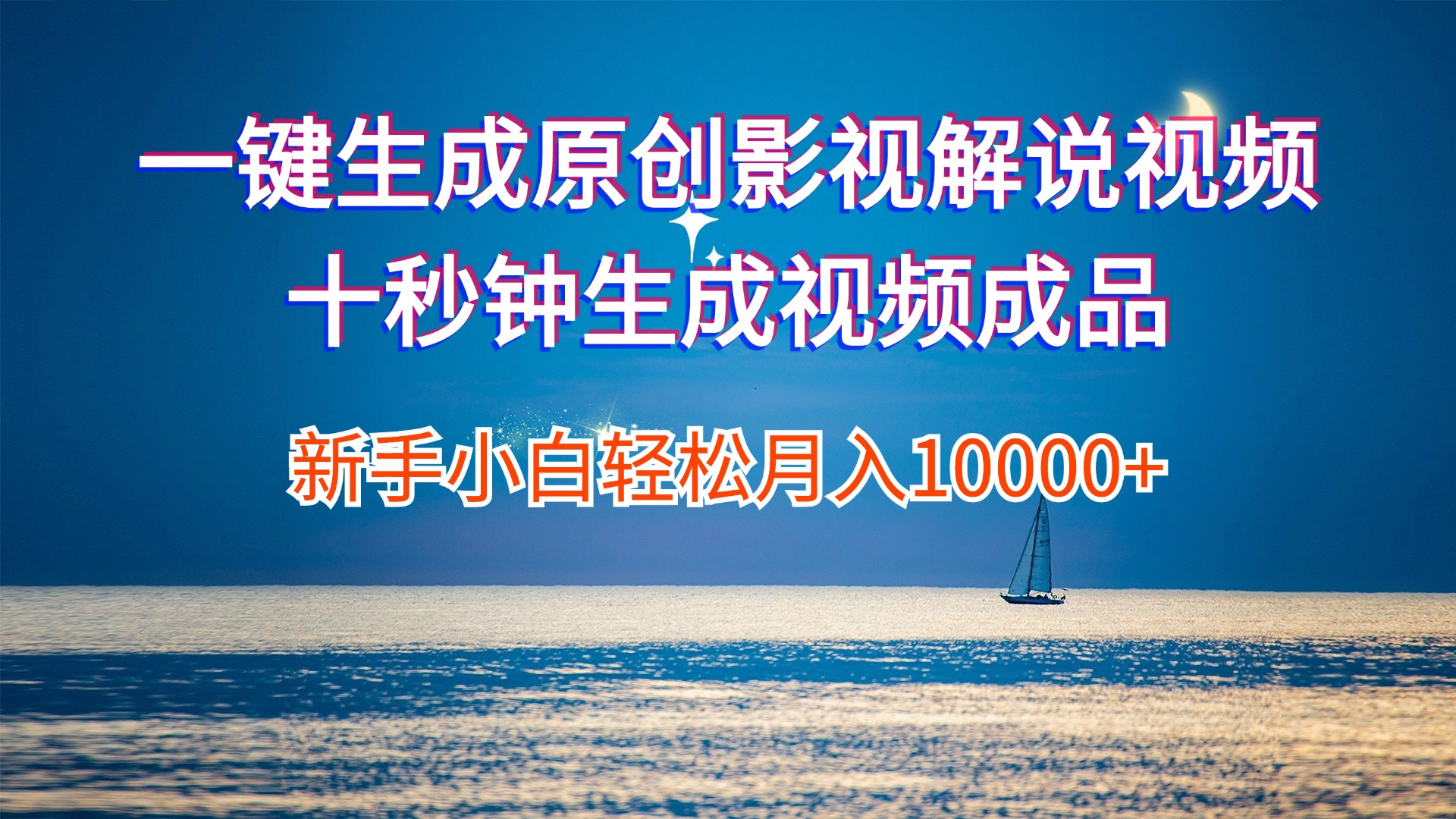 （12207期）一键生成原创影视解说视频十秒钟生成文案解说背景音乐新手小白轻松月入…-庄子聊项目