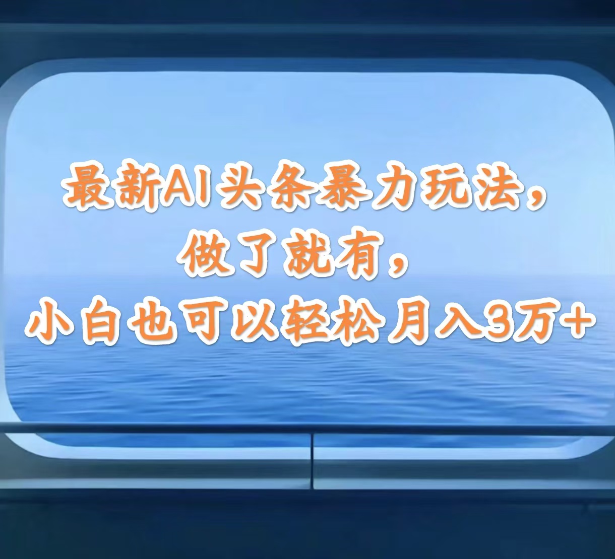 （12208期）最新AI头条暴力玩法，做了就有，小白也可以轻松月入3万+-庄子聊项目
